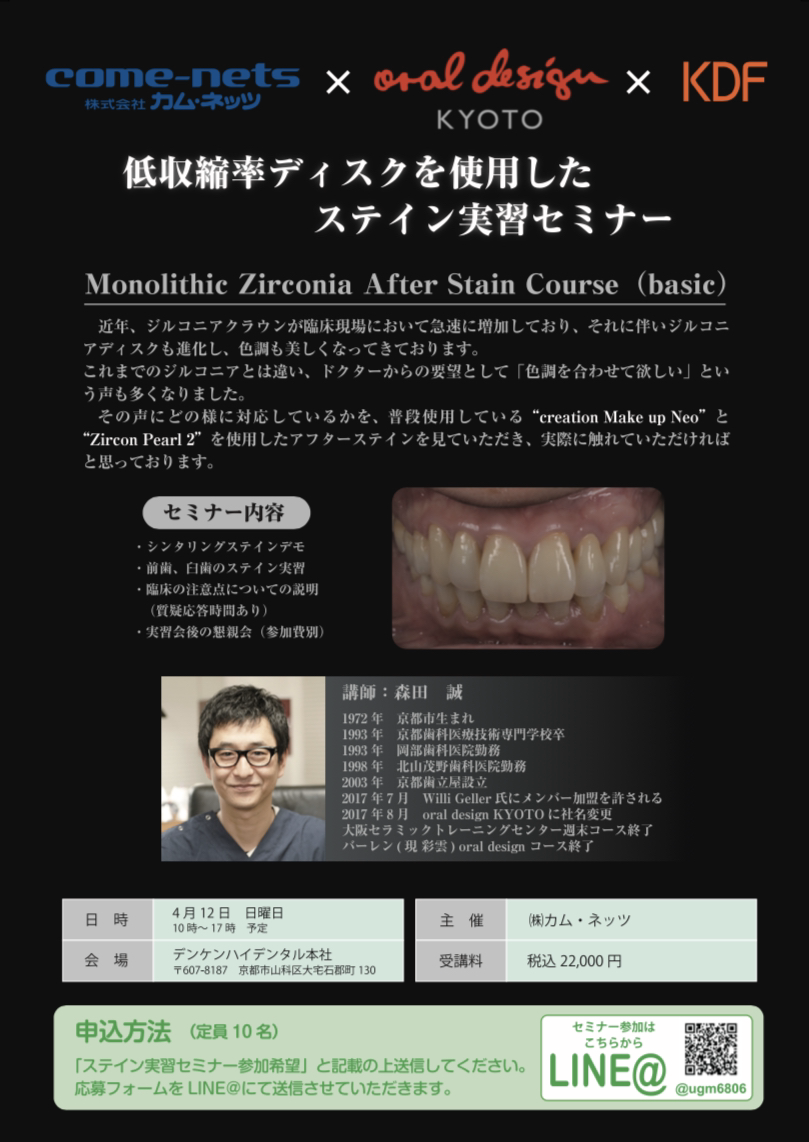 【Oral Design KYOTO 森田先生による、  ステイン実習セミナー開催のご案内】