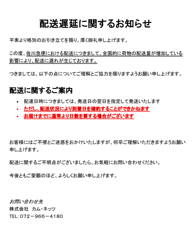 【2025/12】配送遅延に関するお知らせ