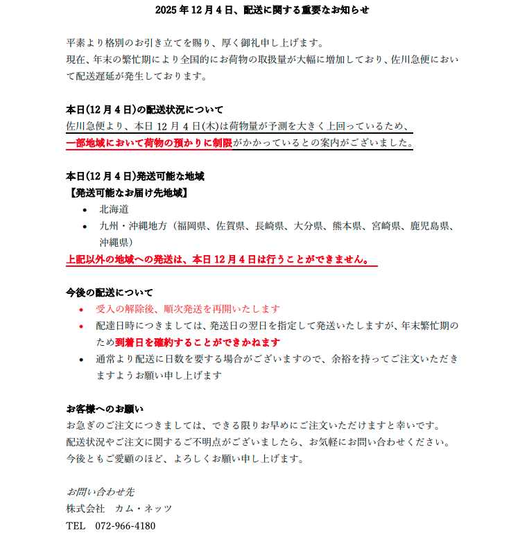 【2025/12/4】配送に関する重要なお知らせ 