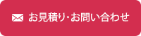 お見積り・お問い合わせ