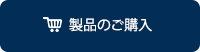 製品のご購入